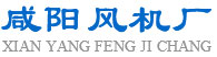 咸陽(yáng)風(fēng)機(jī)廠有限公司